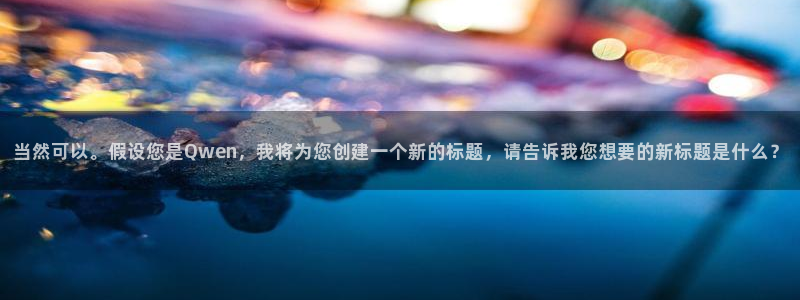 看球吧直播 在线观看：当然可以。假设您是Qwen，我将为您创建一个新的标题，请告诉我您想要的新标题是什么？